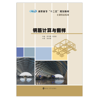 [M]钢筋计算与翻样-9787305241178