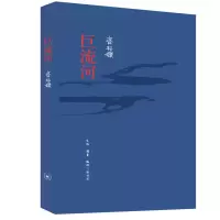 [M]巨流河(纪念版)-9787108056184