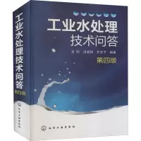 [M]工业水处理技术问答 第4版-9787122076304