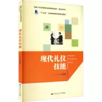 [M]现代礼仪技能-9787300298832