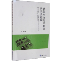 [M]建筑室内污染物源辨识及控制-9787568917315