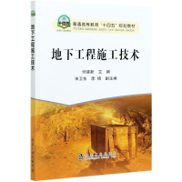 [M]地下工程施工技术(普通高等教育十四五规划教材) 付建新 著 -9787502487263