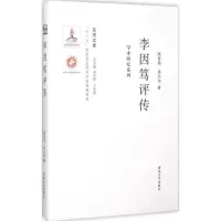 [M]李因笃评传-9787560435367