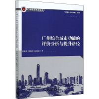 [M]广州综合城市功能的评价分析与提升路径-9787520376532