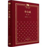[M]李自成 第2卷 姚雪垠 著 -9787515357843