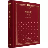 [M]李自成 第2卷 姚雪垠 著 -9787515357843