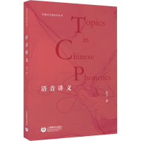 [M]语音讲义 胡方 著 -9787572010781