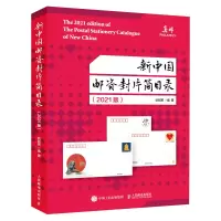 [M]新中国邮资封片简目录2021版-9787115572844
