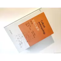 [M]文化人类学 第13版 (美)卡罗尔·R.恩贝尔,(美)梅尔文·恩贝尔 著 王晴锋 译 -9787100200738