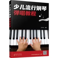 [M]少儿流行钢琴弹唱教程-9787122389695