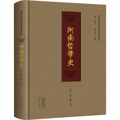 [M]河南哲学史-9787571102098