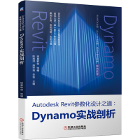 [M]Autodesk Revit参数化设计之道:Dynamo实战剖析-9787111691518