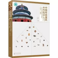 [M]中国传统建筑木作知识入门 北京地区清官式建筑木构架、翼角-9787122390820