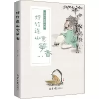 [M]好竹连山觉笋香 古诗词里寻美食-9787547736319