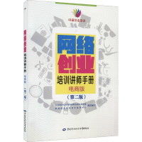 [M]网络创业培训讲师手册 电商版(第2版)-9787516750827