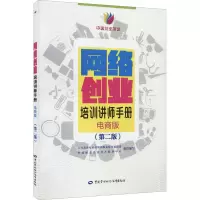 [M]网络创业培训讲师手册 电商版(第2版)-9787516750827