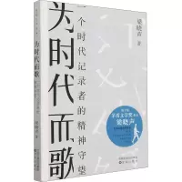 [M]为时代而歌 一个时代记录者的精神守望-9787571608064