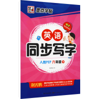 [M]英语同步写字 6年级 下 人教PEP 荆霄鹏 著 -9787539479477