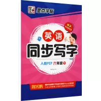 [M]英语同步写字 6年级 下 人教PEP 荆霄鹏 著 -9787539479477
