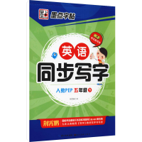 [M]英语同步写字 5年级 下 人教PEP 荆霄鹏 著 -9787539479507