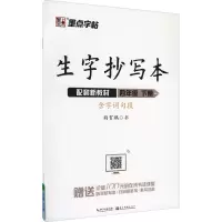 [M]生字抄写本 4年级 下册-9787571201685
