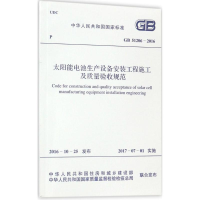 [M]太阳能电池生产设备安装工程施工及质量验收规范-9155182005204