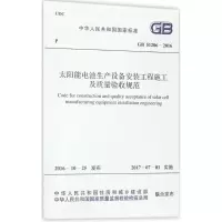 [M]太阳能电池生产设备安装工程施工及质量验收规范-9155182005204