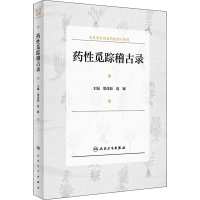 [M]药性觅踪稽古录-9787117321006