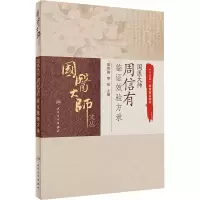 [M]国医大师周信有临证效验方录-9787117311670
