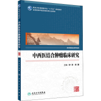 [M]中西医结合肿瘤临床研究-9787117314473