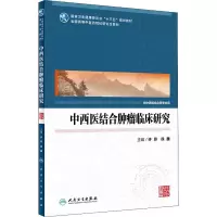 [M]中西医结合肿瘤临床研究-9787117314473