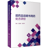 [M]超药品说明书用药处方评价-9787117317603