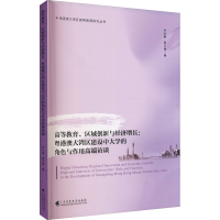 [M]高等教育、区域创新与经济增长:粤港澳大湾区建设中大学的角色与作用高端访谈-9787536167339