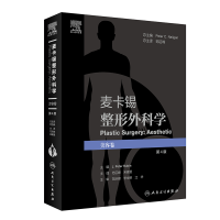 [M]麦卡锡整形外科学:美容卷(第4版/翻译版/配增值) 范巨峰,宋建星 著 -9787117318013