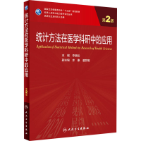 [M]统计方法在医学科研中的应用 第2版-9787117321266
