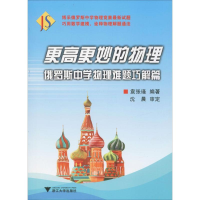 [M]更高更妙的物理 俄罗斯中学物理难题巧解篇 袁张瑾 著 -9787308195928