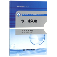 [M]水工建筑物-9787517060567