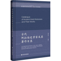 [M]古代阿拉伯史学家及其著作目录-9787520191968