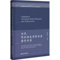 [M]古代阿拉伯史学家及其著作目录-9787520191968