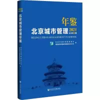 [M]北京城市管理年鉴 2021-9787520193351