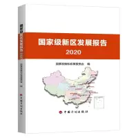 [M]国家级新区发展报告 2020-9787518209699