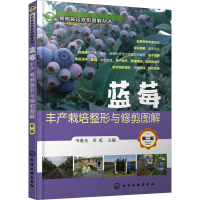 [M]蓝莓丰产栽培整形与修剪图解 第2版-9787122395863