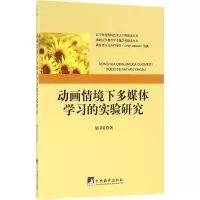 [M]动画情境下多媒体学习的实验研究-9787511730299