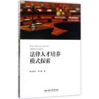 [M]法律人才培养模式探索-9787565033636