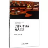 [M]法律人才培养模式探索-9787565033636