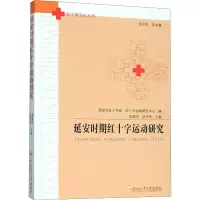 [M]延安时期红十字运动研究-9787565048197