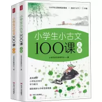 [M]小学生小古文100课(全2册)-9787220126017