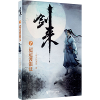 [M]剑来 7 迢迢渡银汉-9787533960643