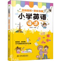[M]小学英语语法 漫画图解+思维导图-9787517099406