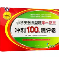 [M]小学奥数典型题举一反三冲刺100分测评卷 1年级-9787544552783